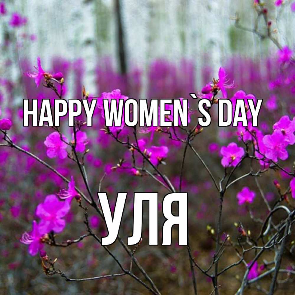 Greetings card с именем, Уля happy women`s day дикие цветы Greetings with text for free download 